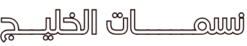 نسمات الخليج