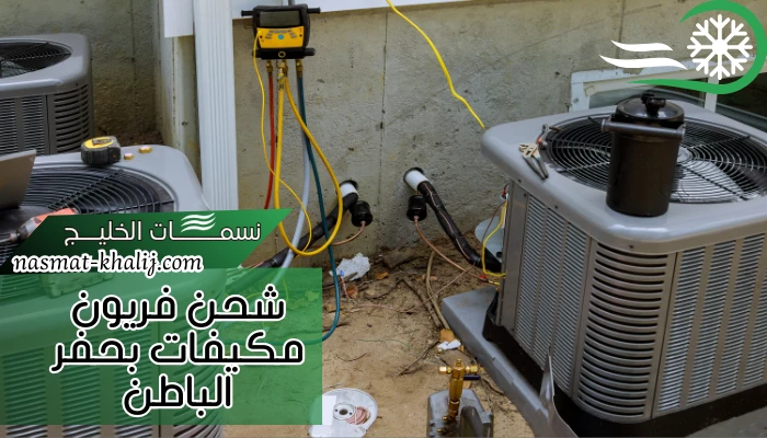 شحن فريون مكيفات بحفر الباطن
