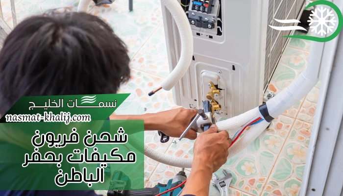 شحن فريون مكيفات بحفر الباطن