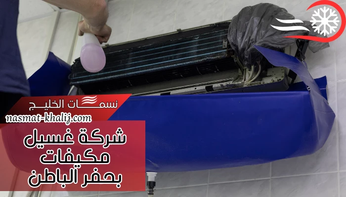 شركة غسيل مكيفات بحفر الباطن