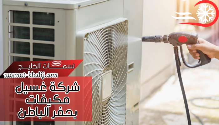 شركة غسيل مكيفات بحفر الباطن