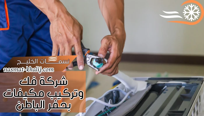 شركة فك وتركيب مكيفات بحفر الباطن