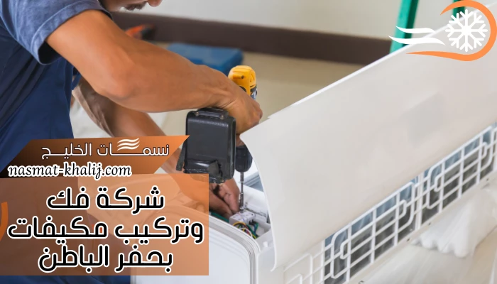 شركة فك وتركيب مكيفات بحفر الباطن