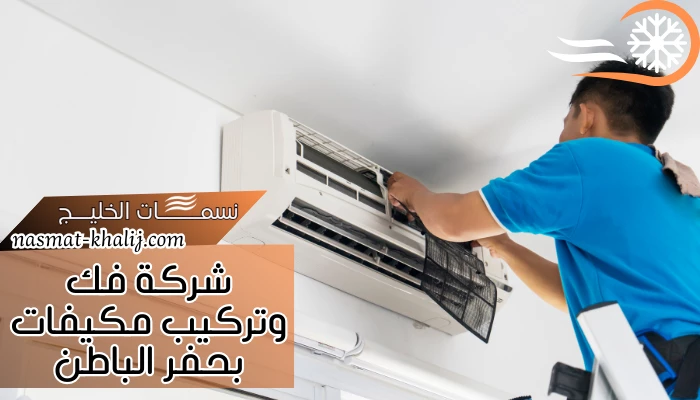 شركة فك وتركيب مكيفات بحفر الباطن