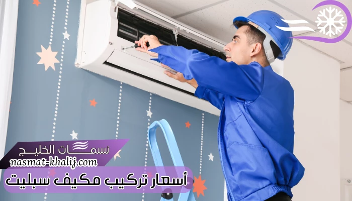 أسعار تركيب مكيف سبليت