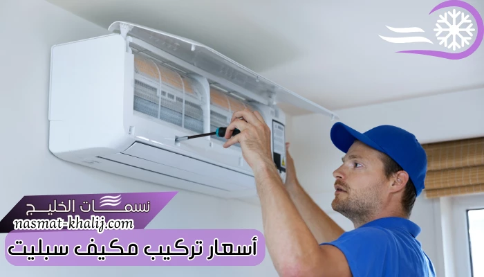 أسعار تركيب مكيف سبليت