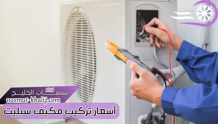 أسعار تركيب مكيف سبليت