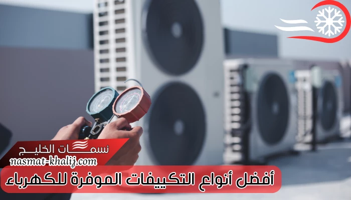 أفضل أنواع التكييفات الموفرة للكهرباء