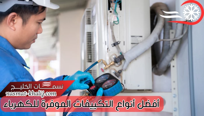 أفضل أنواع التكييفات الموفرة للكهرباء