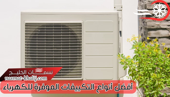 أفضل أنواع التكييفات الموفرة للكهرباء