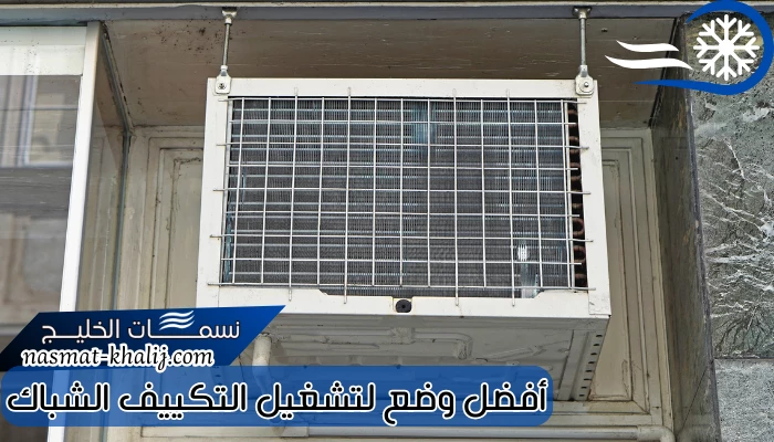 أفضل وضع لتشغيل التكييف الشباك
