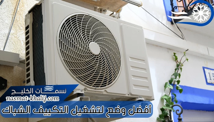 أفضل وضع لتشغيل التكييف الشباك