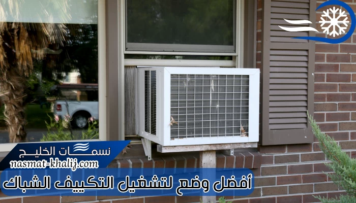 أفضل وضع لتشغيل التكييف الشباك