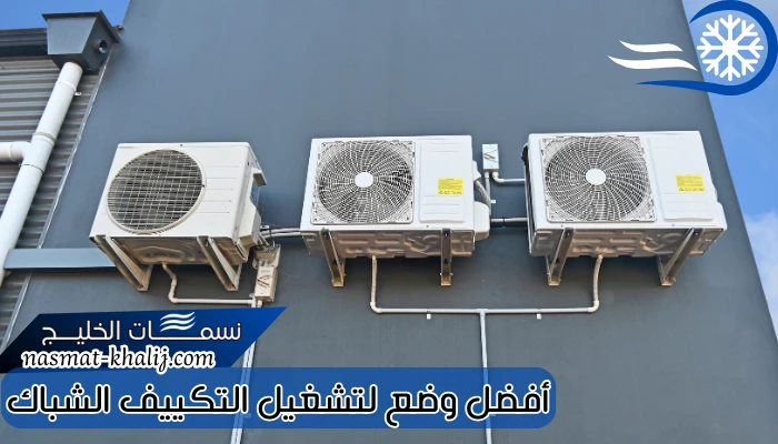 أفضل وضع لتشغيل التكييف الشباك