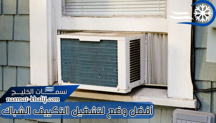 أفضل وضع لتشغيل التكييف الشباك