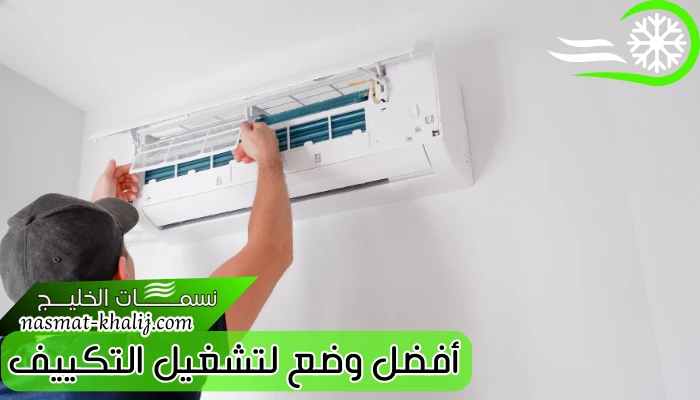 أفضل وضع لتشغيل التكييف