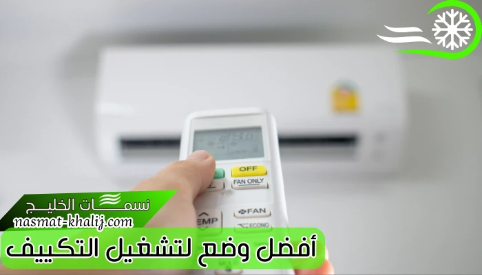 أفضل وضع لتشغيل التكييف