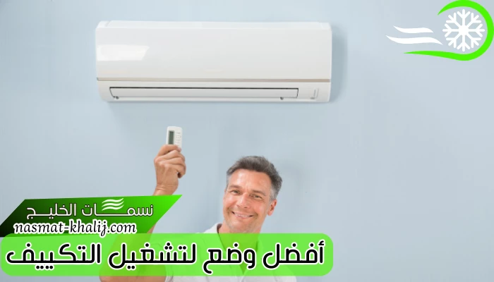 أفضل وضع لتشغيل التكييف