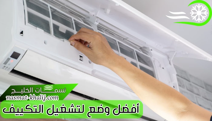 أفضل وضع لتشغيل التكييف