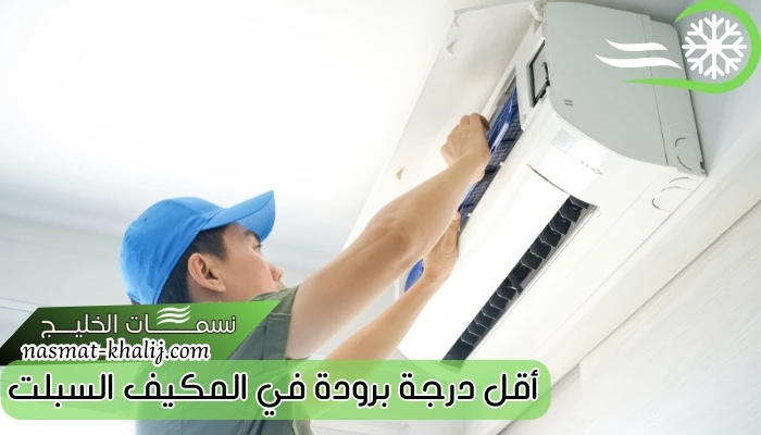 أقل درجة برودة في المكيف السبلت