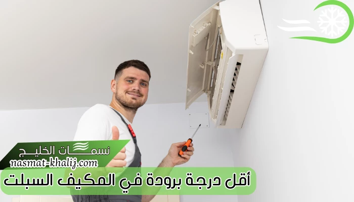 أقل درجة برودة في المكيف السبلت