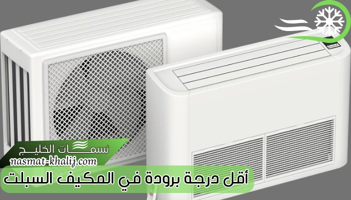 أقل درجة برودة في المكيف السبلت