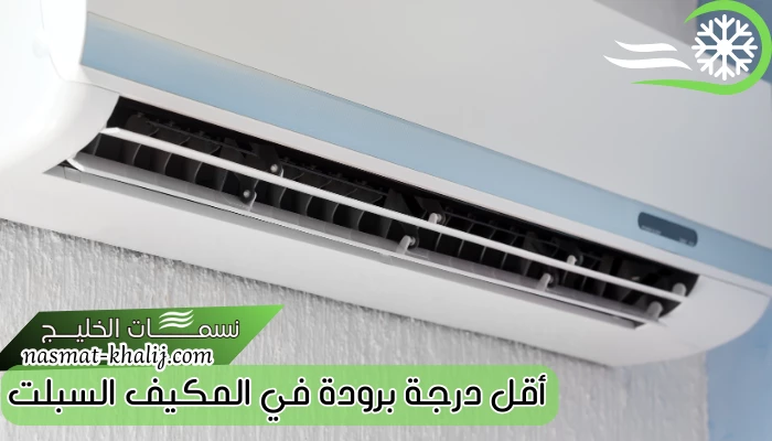 أقل درجة برودة في المكيف السبلت