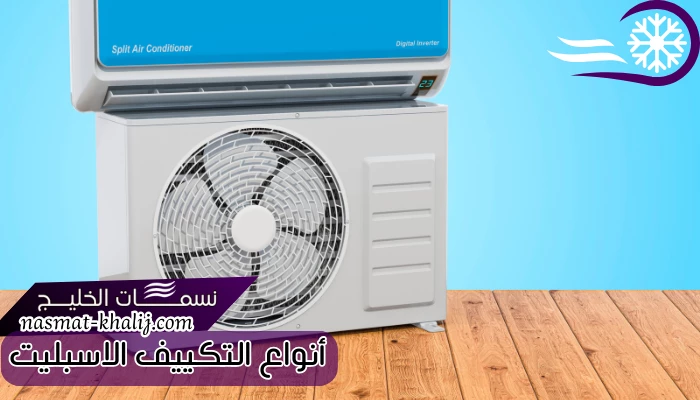 أنواع التكييف الاسبليت 