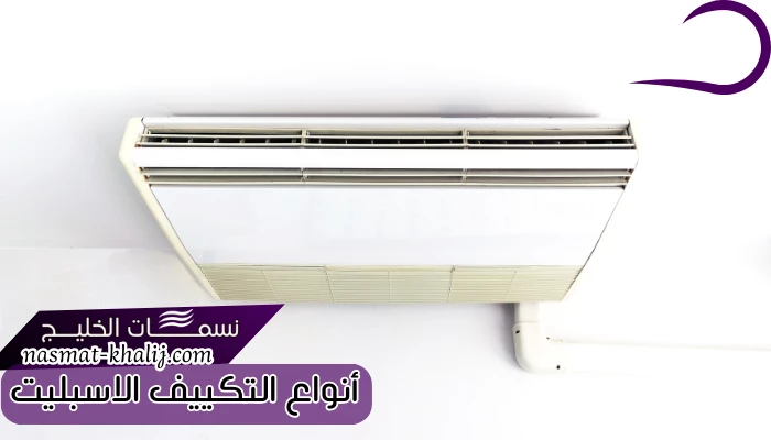 أنواع التكييف الاسبليت