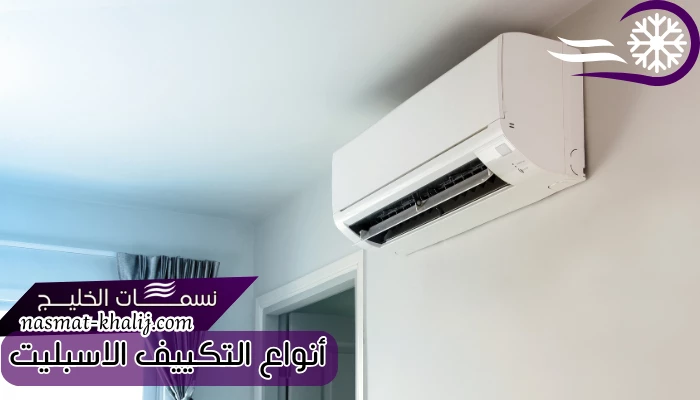 أنواع التكييف الاسبليت 
