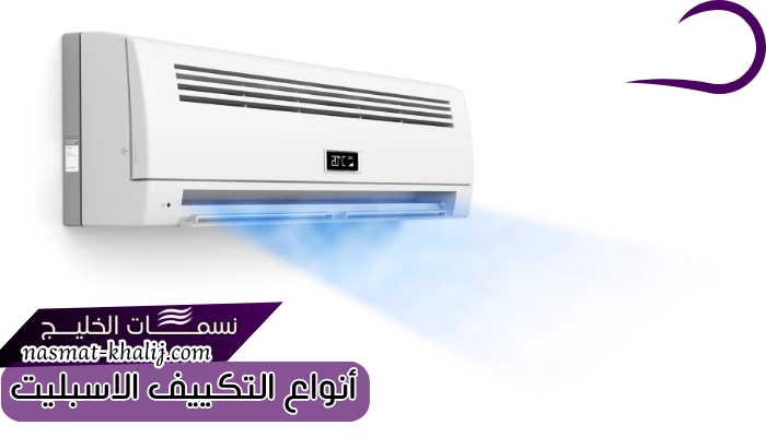 أنواع التكييف الاسبليت 