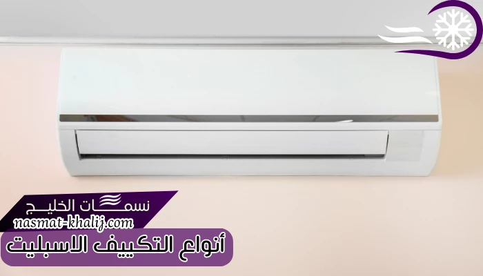 أنواع التكييف الاسبليت 