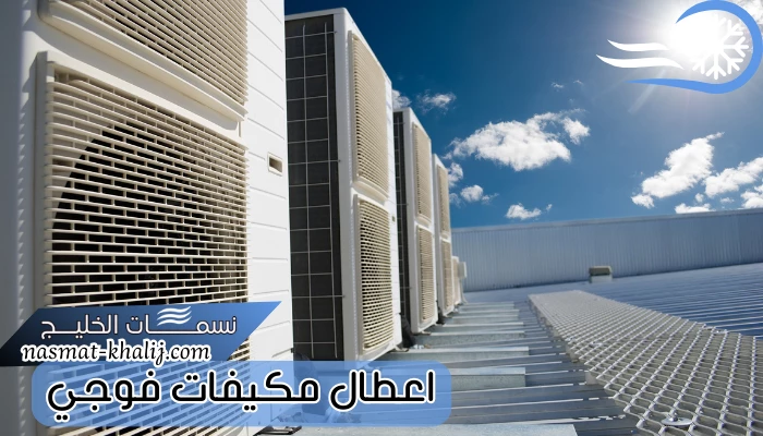 اعطال مكيفات فوجي