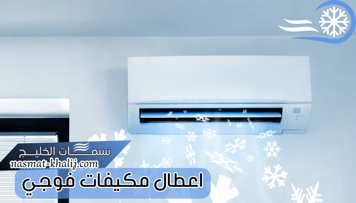 اعطال مكيفات فوجي