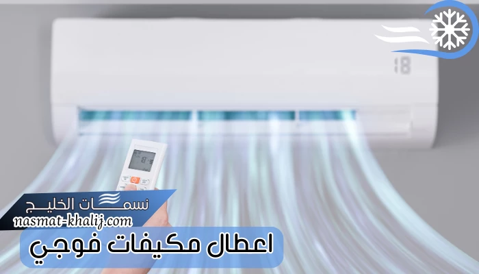 اعطال مكيفات فوجي