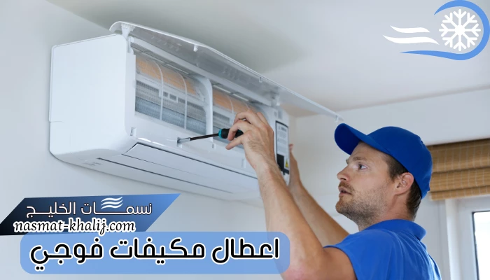 اعطال مكيفات فوجي
