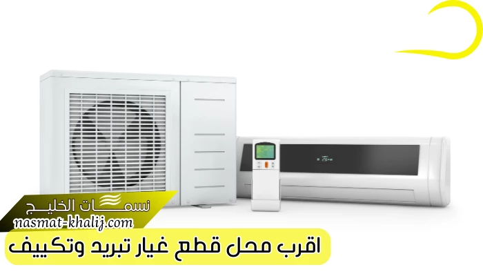 اقرب محل قطع غيار تبريد وتكييف