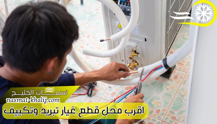 اقرب محل قطع غيار تبريد وتكييف