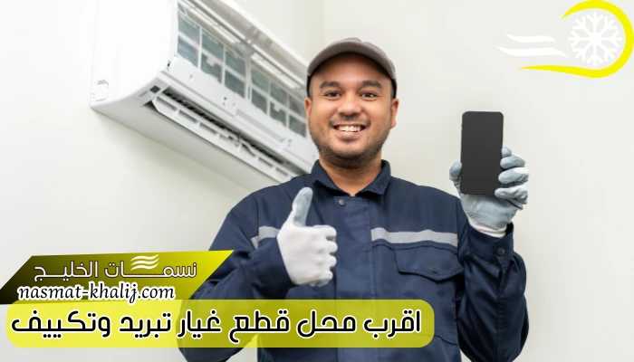 اقرب محل قطع غيار تبريد وتكييف