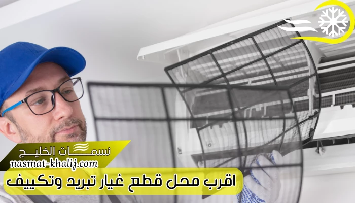 اقرب محل قطع غيار تبريد وتكييف