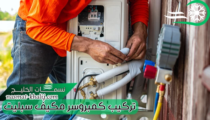 تركيب كمبروسر مكيف سبليت