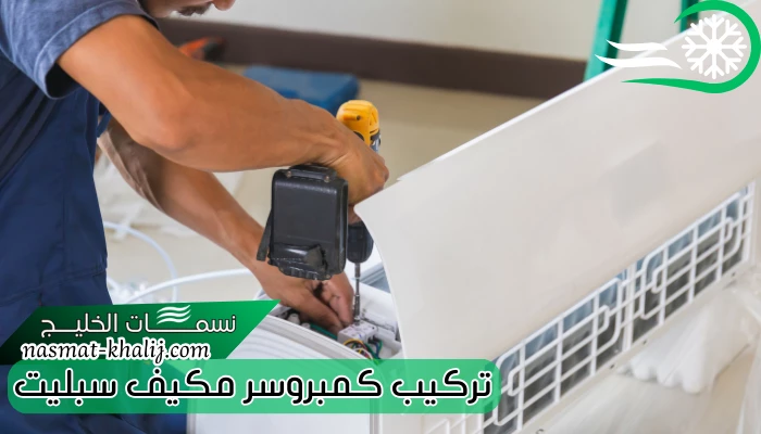 تركيب كمبروسر مكيف سبليت