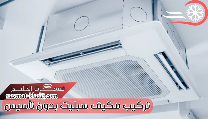 تركيب مكيف سبليت بدون تأسيس