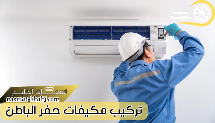 تركيب مكيفات حفر الباطن