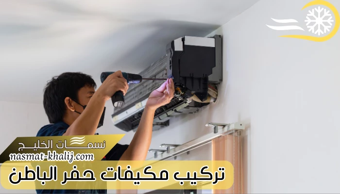 تركيب مكيفات بحفر الباطن