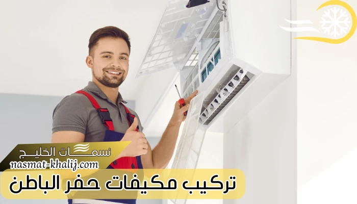 تركيب مكيفات بحفر الباطن