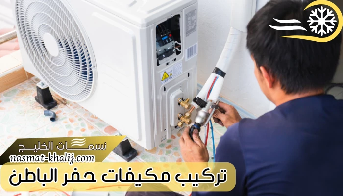 تركيب مكيفات بحفر الباطن