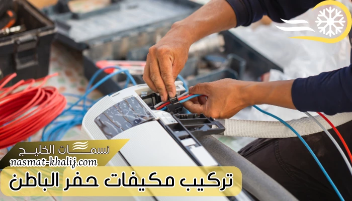 تركيب مكيفات بحفر الباطن