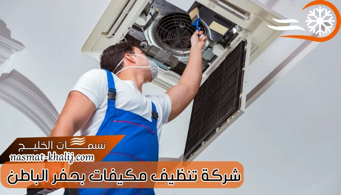 شركة تنظيف مكيفات بحفر الباطن
