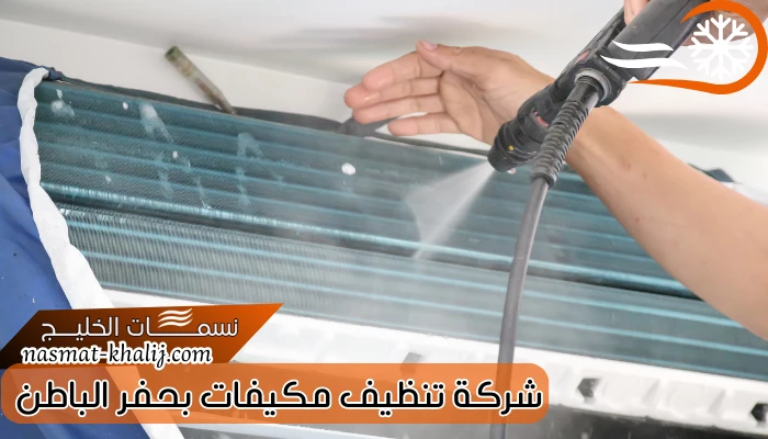 شركة تنظيف مكيفات بحفر الباطن